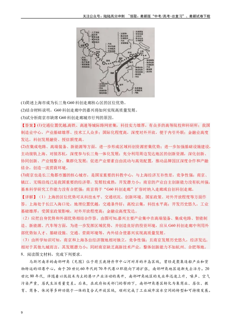 《押大题15区域转型发展与产业结构变化-（解析版）_07-地理-高考总复习_专项复习_2024年_2024年高考地理大题考前押题预测押大题综合题全国通用》第9页预览