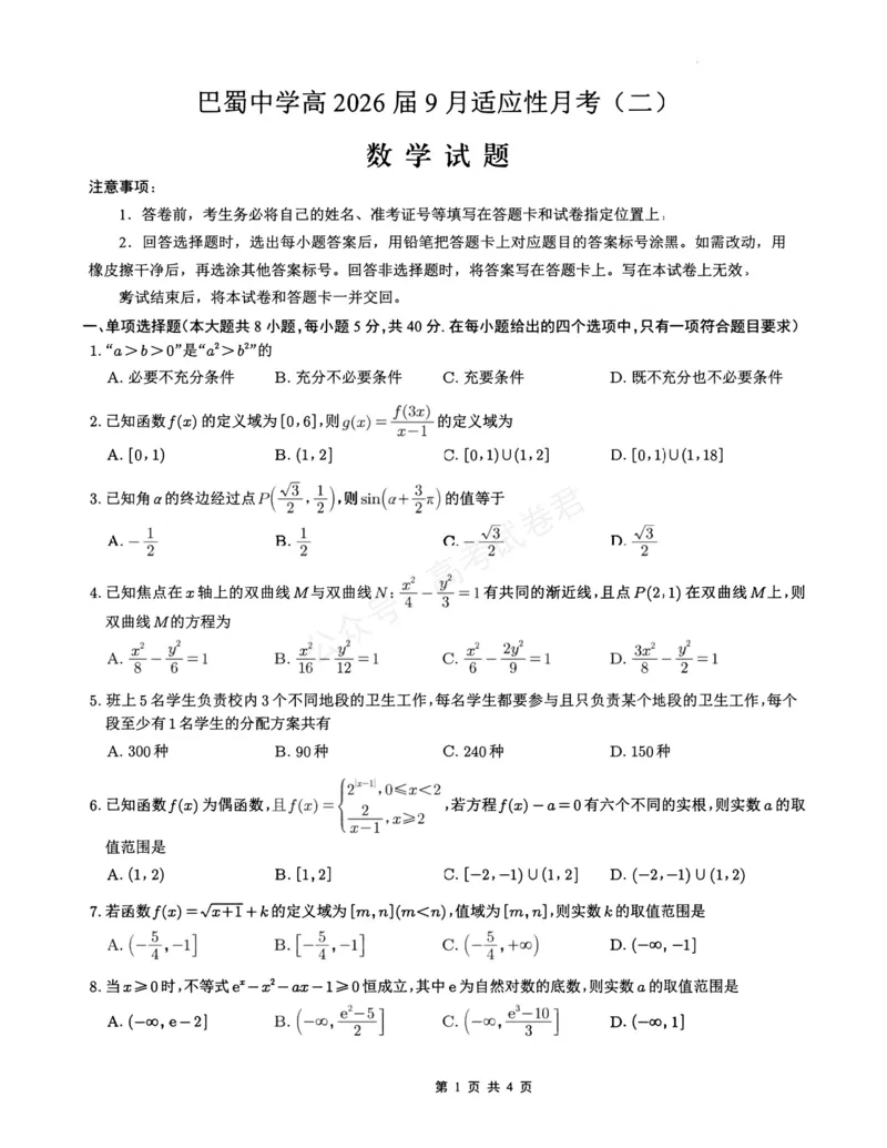 《数学_重庆巴蜀中学高三9月高考适应性月考卷（二）_试卷(2)_小初高学习资料合集（每天更新）_重庆巴蜀月考二2026届重庆巴蜀中学高三9月高考适应性月考卷（二）全科》第1页预览