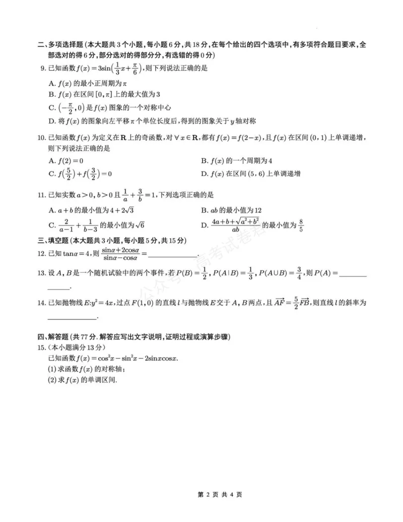 《数学_重庆巴蜀中学高三9月高考适应性月考卷（二）_试卷(2)_小初高学习资料合集（每天更新）_重庆巴蜀月考二2026届重庆巴蜀中学高三9月高考适应性月考卷（二）全科》第2页预览