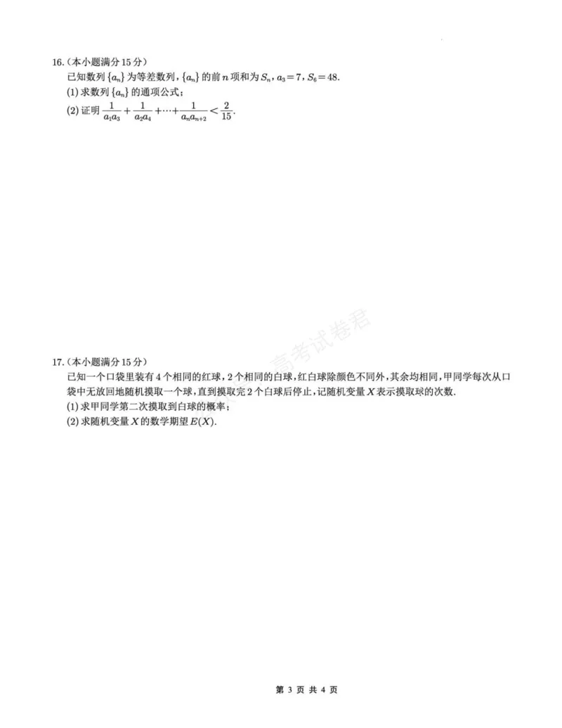 《数学_重庆巴蜀中学高三9月高考适应性月考卷（二）_试卷(2)_小初高学习资料合集（每天更新）_重庆巴蜀月考二2026届重庆巴蜀中学高三9月高考适应性月考卷（二）全科》第3页预览