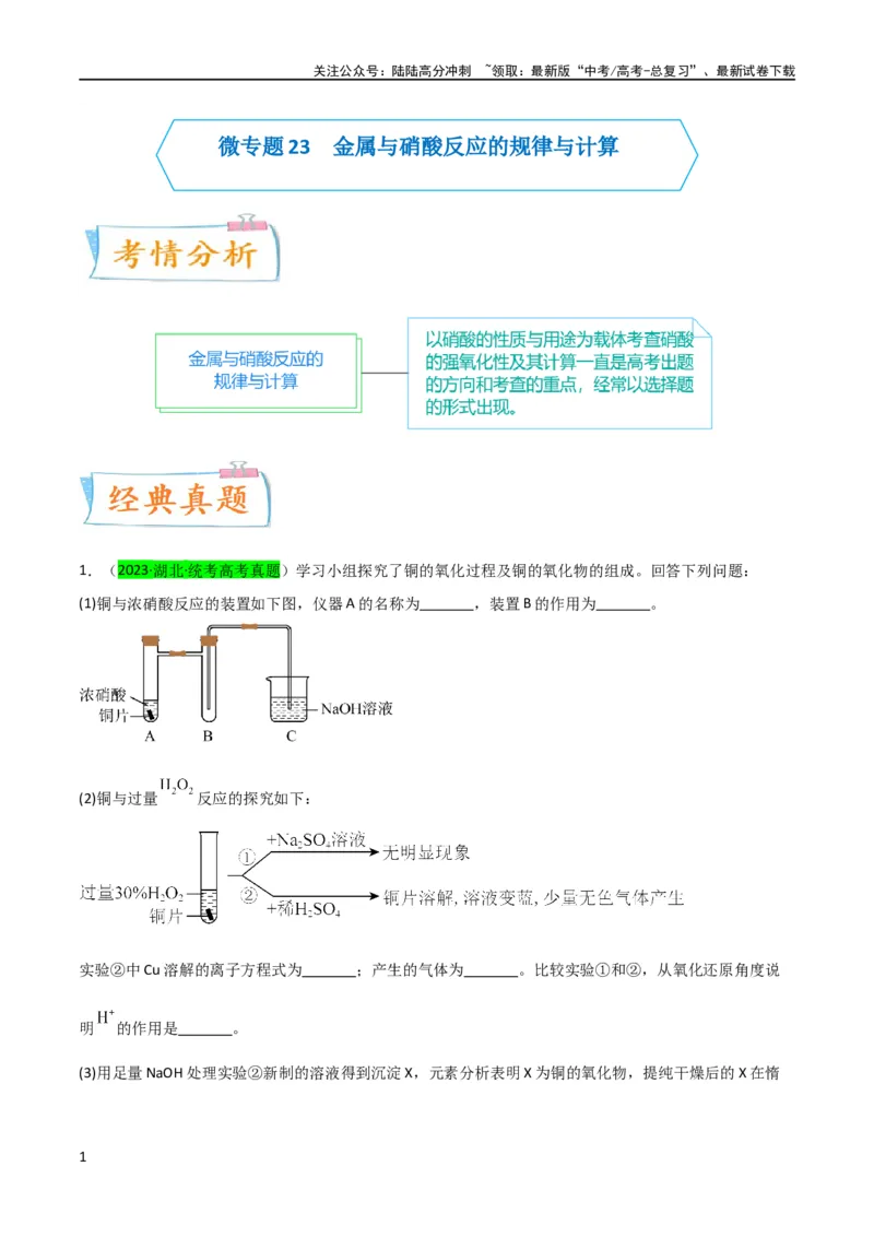 《（升级版）微专题23金属与硝酸反应的规律与计算（教师版）(全国版)_05-化学-高考总复习_一轮复习_2024年_2024高考化学一轮复习考点微专题考情分析经_资料_2024版》第1页预览