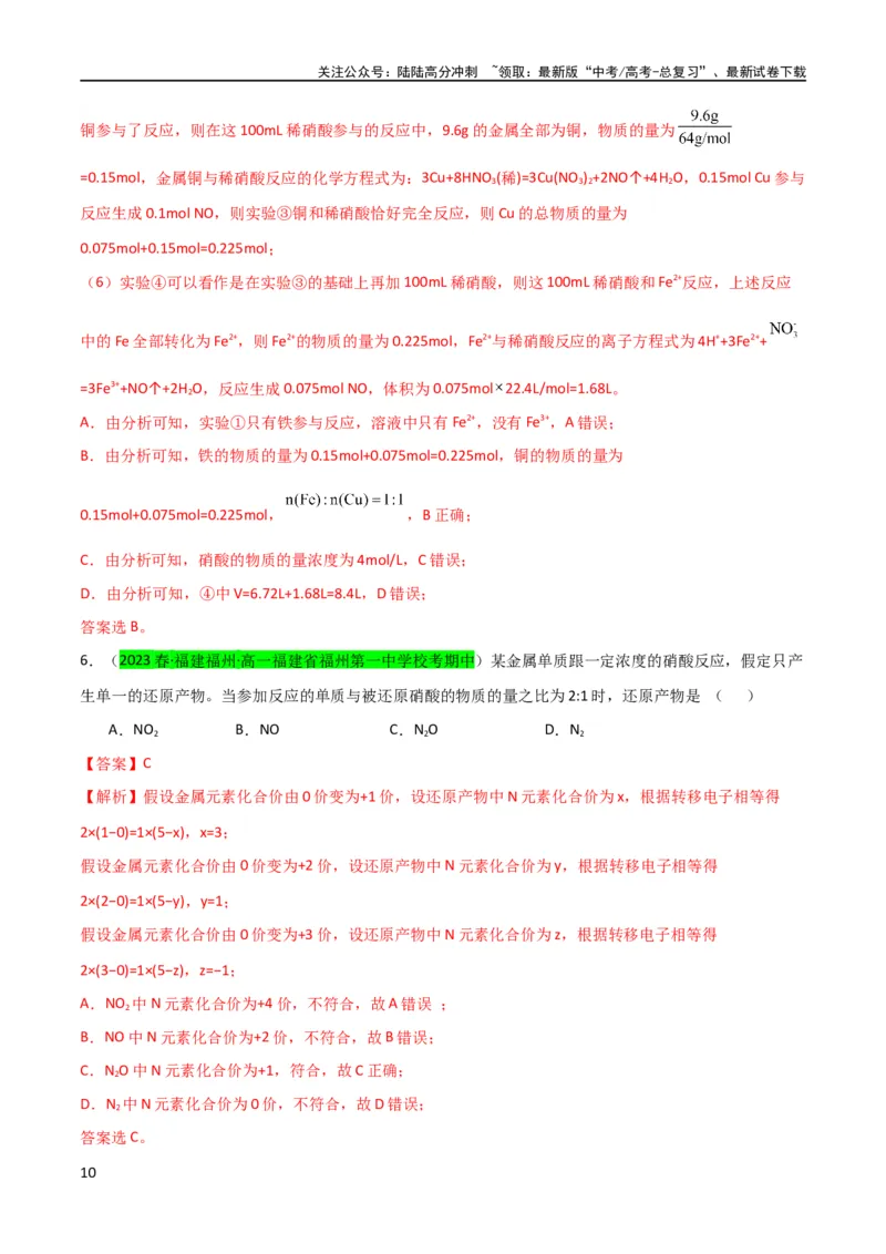 《（升级版）微专题23金属与硝酸反应的规律与计算（教师版）(全国版)_05-化学-高考总复习_一轮复习_2024年_2024高考化学一轮复习考点微专题考情分析经_资料_2024版》第10页预览