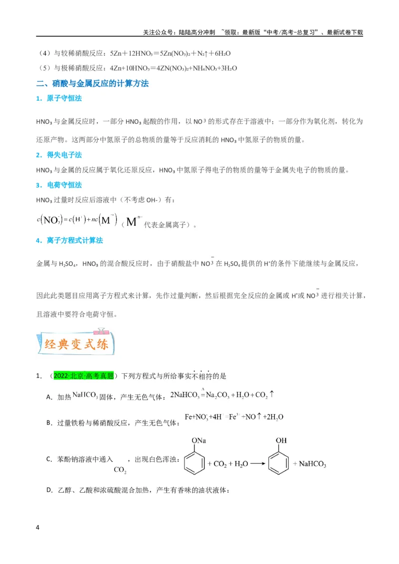 《（升级版）微专题23金属与硝酸反应的规律与计算（教师版）(全国版)_05-化学-高考总复习_一轮复习_2024年_2024高考化学一轮复习考点微专题考情分析经_资料_2024版》第4页预览