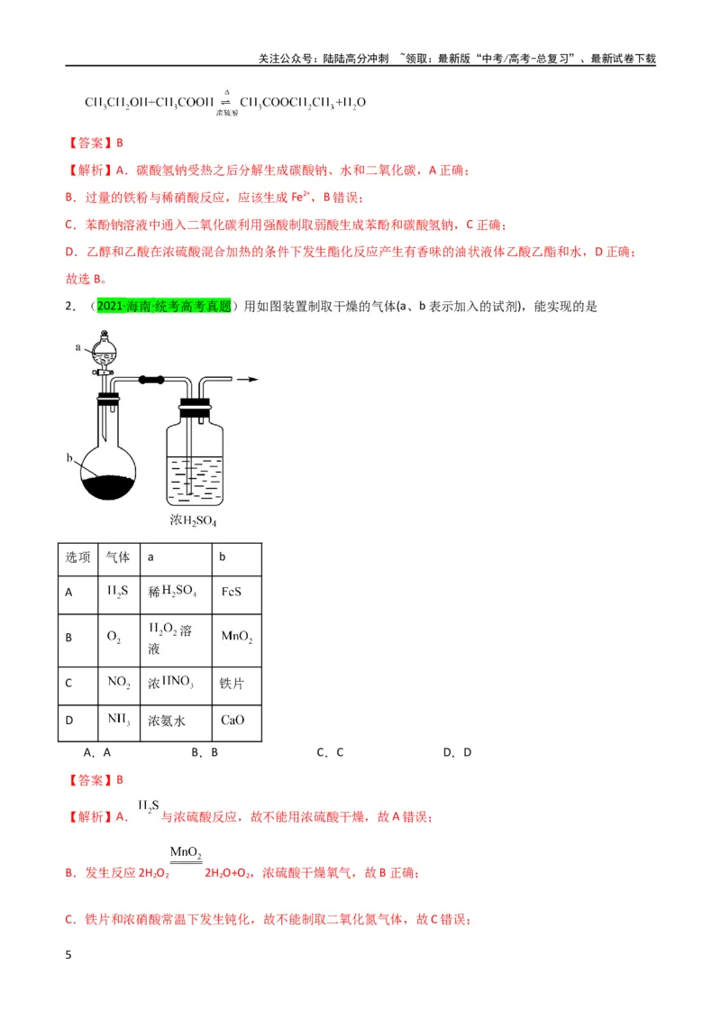 《（升级版）微专题23金属与硝酸反应的规律与计算（教师版）(全国版)_05-化学-高考总复习_一轮复习_2024年_2024高考化学一轮复习考点微专题考情分析经_资料_2024版》第5页预览