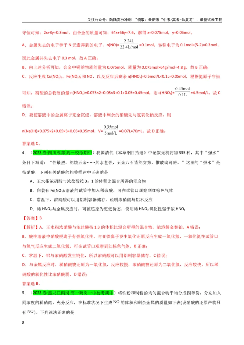 《（升级版）微专题23金属与硝酸反应的规律与计算（教师版）(全国版)_05-化学-高考总复习_一轮复习_2024年_2024高考化学一轮复习考点微专题考情分析经_资料_2024版》第8页预览