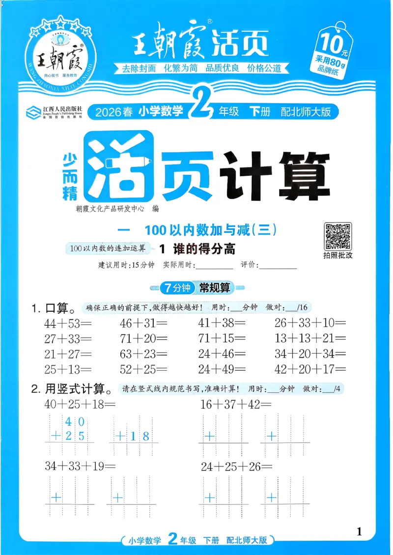 《《活页计算》二下数学北师_小初高学习资料合集（每天更新）_2026春《王朝霞活页计算》1-6年级下册》第1页预览