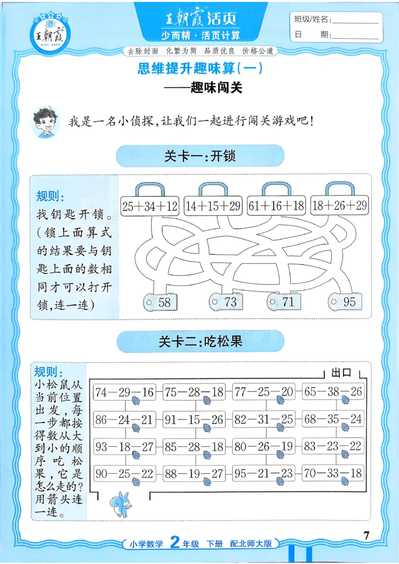 《《活页计算》二下数学北师_小初高学习资料合集（每天更新）_2026春《王朝霞活页计算》1-6年级下册》第7页预览