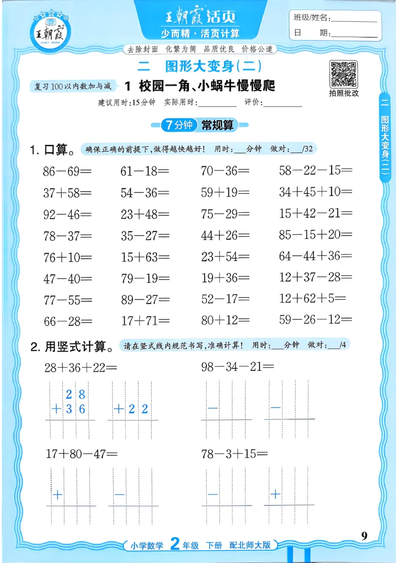 《《活页计算》二下数学北师_小初高学习资料合集（每天更新）_2026春《王朝霞活页计算》1-6年级下册》第9页预览