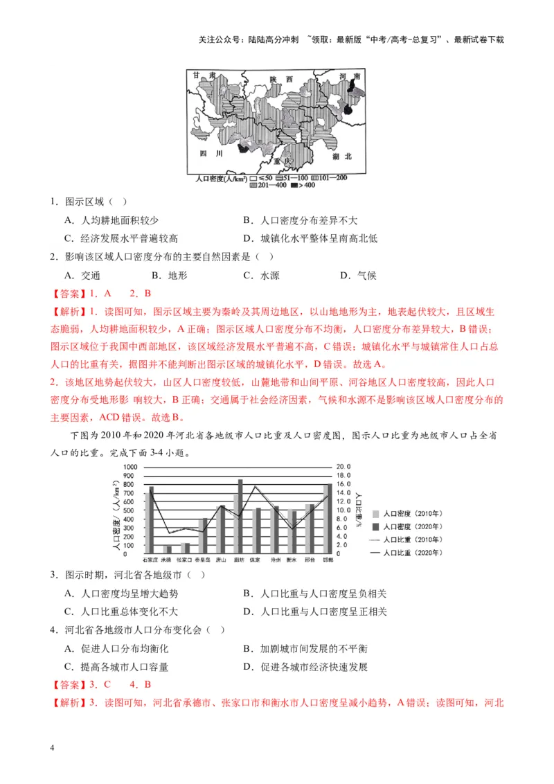 《热点01中国人口转变的趋势和问题-（解析版）_07-地理-高考总复习_专项复习_2024年_2024年高考地理热点专题解读与训练_资料》第4页预览