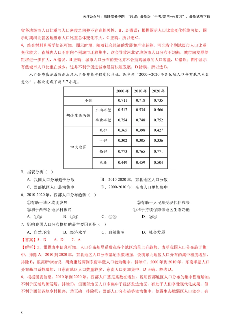 《热点01中国人口转变的趋势和问题-（解析版）_07-地理-高考总复习_专项复习_2024年_2024年高考地理热点专题解读与训练_资料》第5页预览