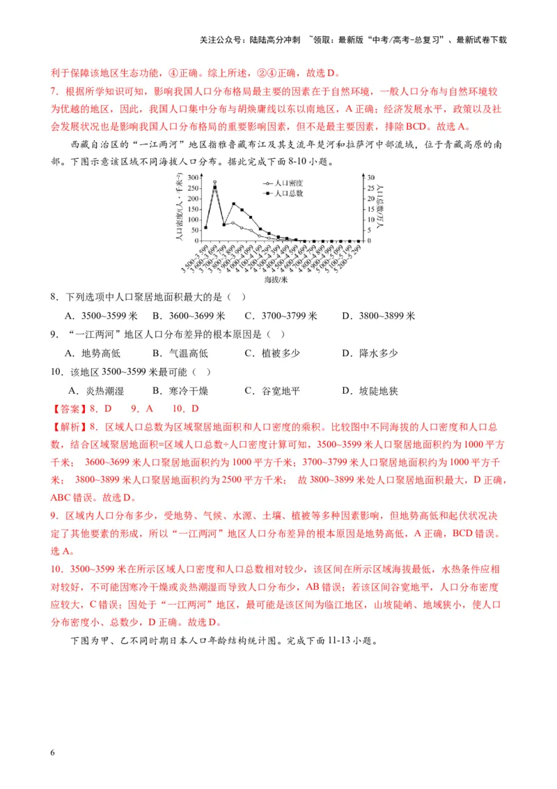 《热点01中国人口转变的趋势和问题-（解析版）_07-地理-高考总复习_专项复习_2024年_2024年高考地理热点专题解读与训练_资料》第6页预览