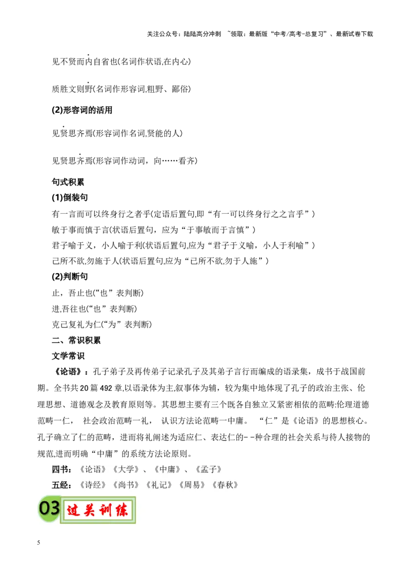 《专题17《论语十二章》-（原卷版）_专项复习_2024年_2024年高考语文课内文言文挖空训练+知识梳理+过关训练（统编版）_资料》第5页预览