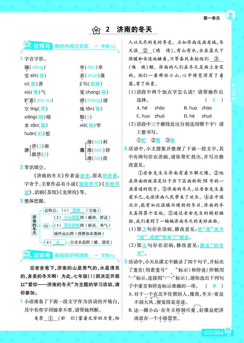 《七上语文人教主书教师用书_初中各科各版本一遍过7-9年级上册_一遍过初中语文》第4页预览