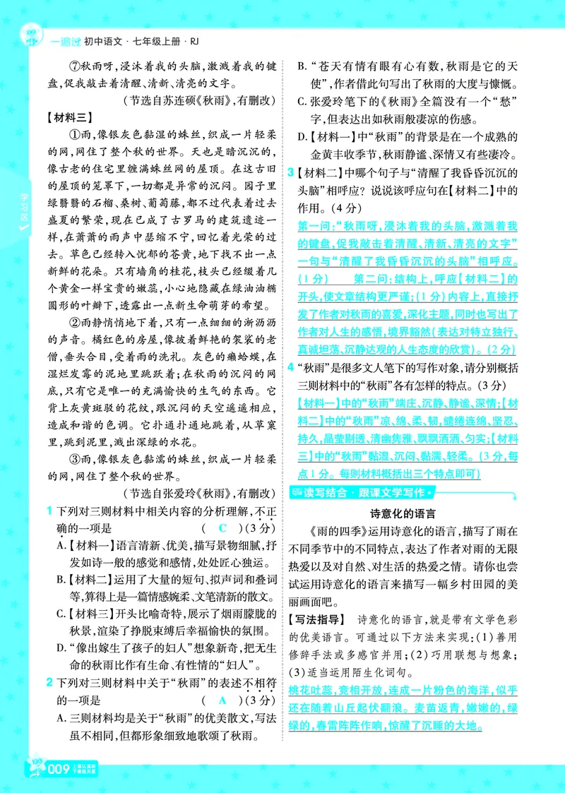 《七上语文人教主书教师用书_初中各科各版本一遍过7-9年级上册_一遍过初中语文》第9页预览