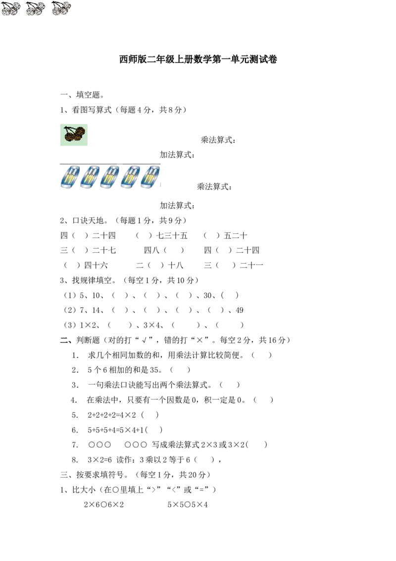 《西师版第1单元测试题（含答案）_小学1-6年级全科全套_1-6年级全科上册_二年级_数学_A二年级数学（西师大）_西师大数学二上单元测试》第1页预览