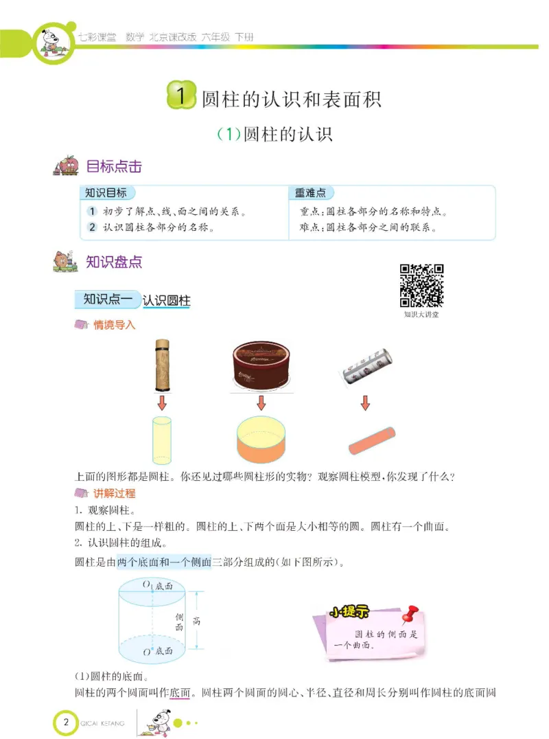 《数学-北京课改版数学六年级下册学生用书_小学1-6年级全科全套_1-6年级全科下册_六年级_数学_数学六下各版本》第5页预览