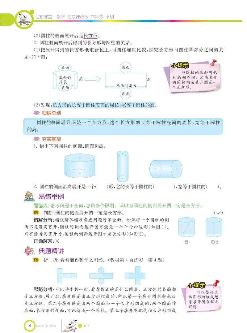 《数学-北京课改版数学六年级下册学生用书_小学1-6年级全科全套_1-6年级全科下册_六年级_数学_数学六下各版本》第7页预览