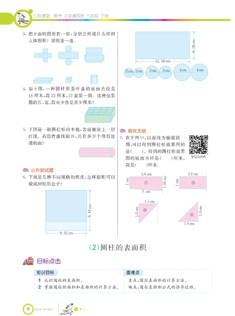 《数学-北京课改版数学六年级下册学生用书_小学1-6年级全科全套_1-6年级全科下册_六年级_数学_数学六下各版本》第9页预览