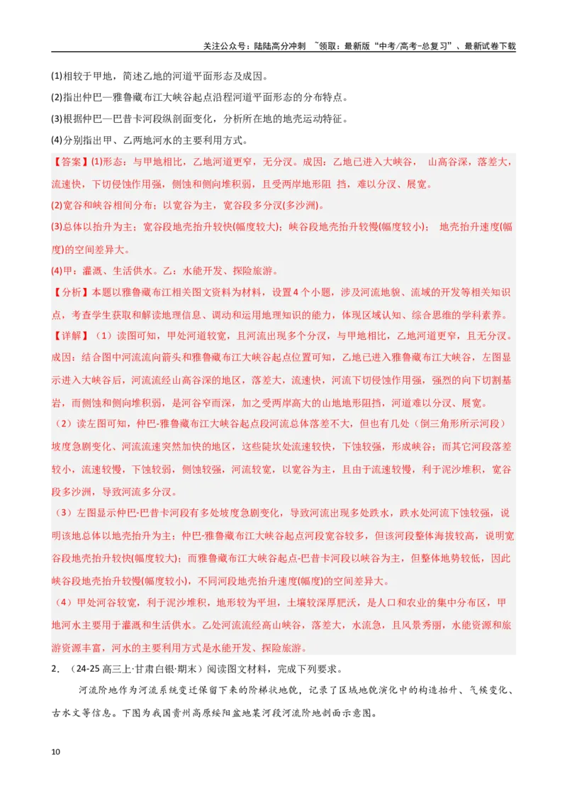 《大题03地表形态变化过程（5大热点角度）（教师版）_07-地理-高考总复习_专项复习_2025年_2025年高考地理大题突破+限时集训（新高考通用）》第10页预览