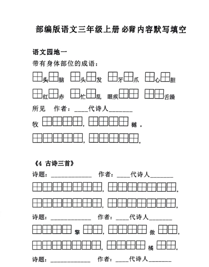 《三年级语文上册必背课文内容默写汇总_小学1-6年级全科全套_1-6年级全科上册_三年级_语文_语文三上课文内容填空》第1页预览