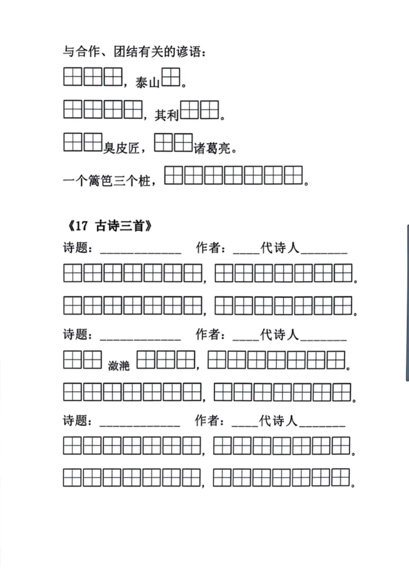 《三年级语文上册必背课文内容默写汇总_小学1-6年级全科全套_1-6年级全科上册_三年级_语文_语文三上课文内容填空》第4页预览