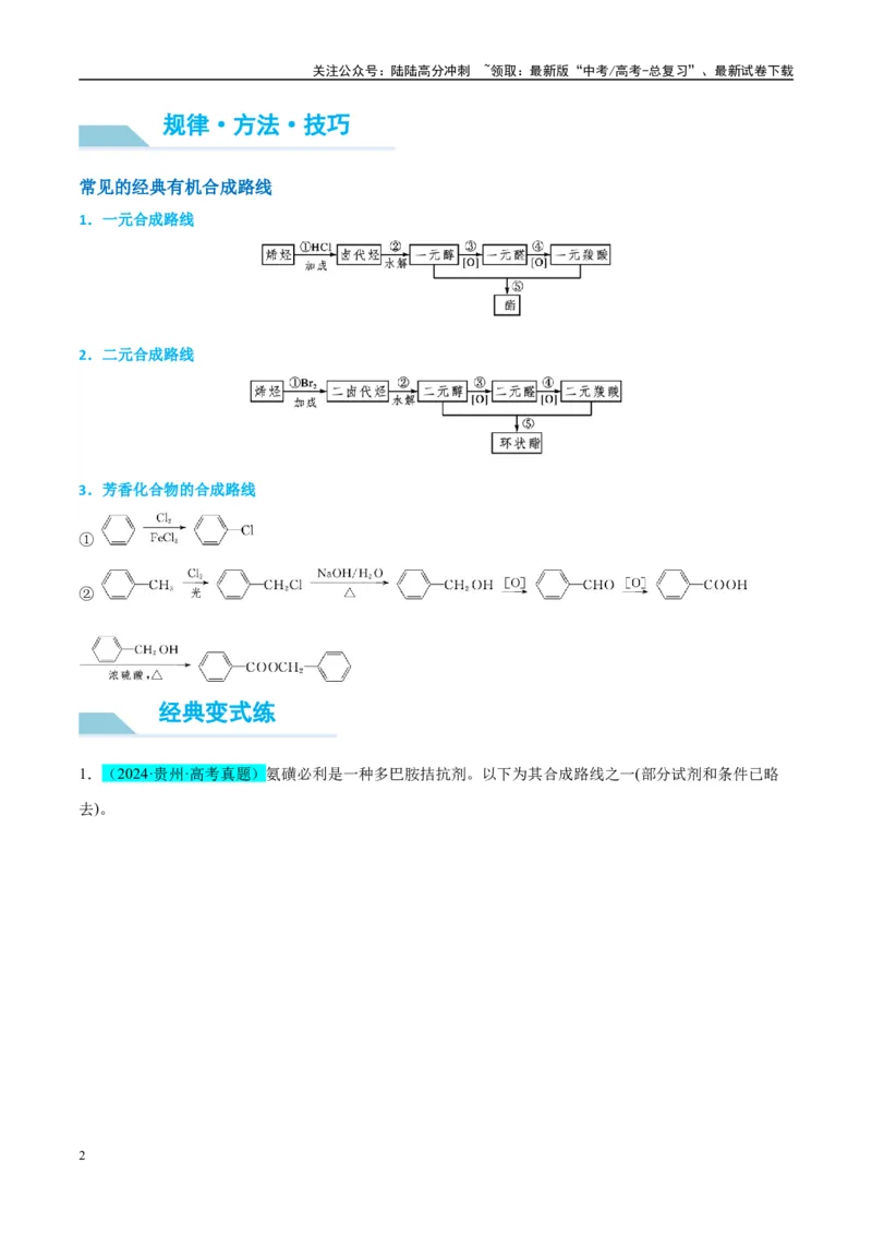 《（能力版）微专题49限定条件下的有机合成路线-（学生版）(全国版)_05-化学-高考总复习_一轮复习_2024年_2024高考化学一轮复习考点微专题考情分析经_资料_2025版》第2页预览