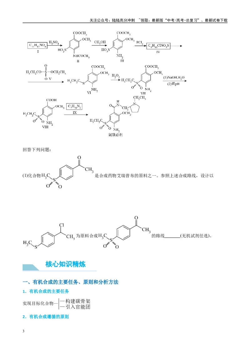 《（能力版）微专题49限定条件下的有机合成路线-（学生版）(全国版)_05-化学-高考总复习_一轮复习_2024年_2024高考化学一轮复习考点微专题考情分析经_资料_2025版》第3页预览