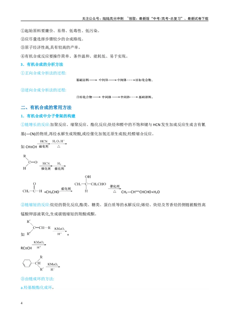 《（能力版）微专题49限定条件下的有机合成路线-（学生版）(全国版)_05-化学-高考总复习_一轮复习_2024年_2024高考化学一轮复习考点微专题考情分析经_资料_2025版》第4页预览