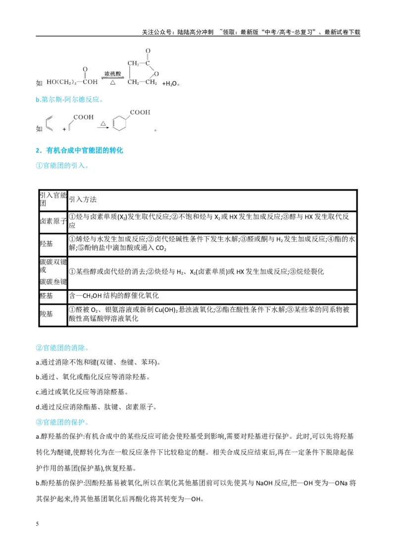 《（能力版）微专题49限定条件下的有机合成路线-（学生版）(全国版)_05-化学-高考总复习_一轮复习_2024年_2024高考化学一轮复习考点微专题考情分析经_资料_2025版》第5页预览