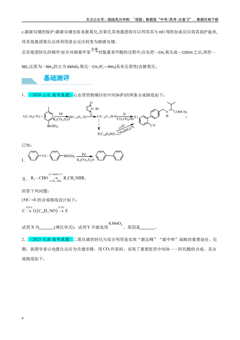 《（能力版）微专题49限定条件下的有机合成路线-（学生版）(全国版)_05-化学-高考总复习_一轮复习_2024年_2024高考化学一轮复习考点微专题考情分析经_资料_2025版》第6页预览