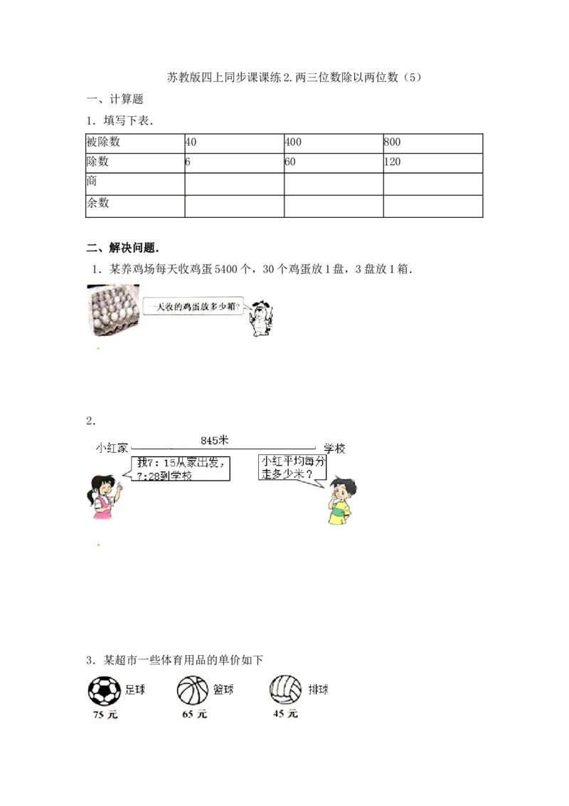 《四（上）苏教版数学二单元课时.5_小学1-6年级全科全套_1-6年级全科上册_四年级_四上数学_四上数学苏教版数学一课一练》第1页预览