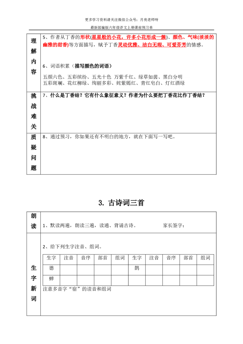 《最新部编版六年级语文上册课前预习单（1-4课）_小学1-6年级全科全套_1-6年级全科上册_六年级_语文_语文六上预习》第3页预览