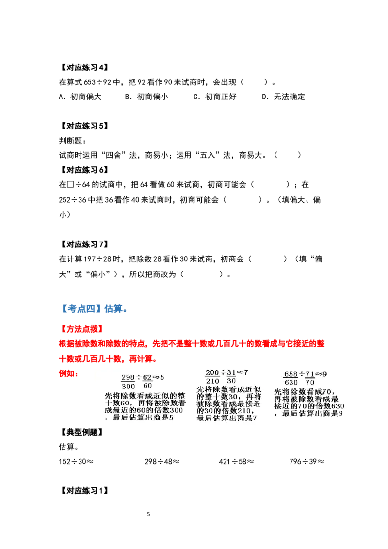 《四年级数学上册典型例题系列之第六单元除数是两位数的除法计算题部分（原卷版）_小学1-6年级全科全套_1-6年级全科上册_六年级_数学_六年级数学上人教版》第5页预览