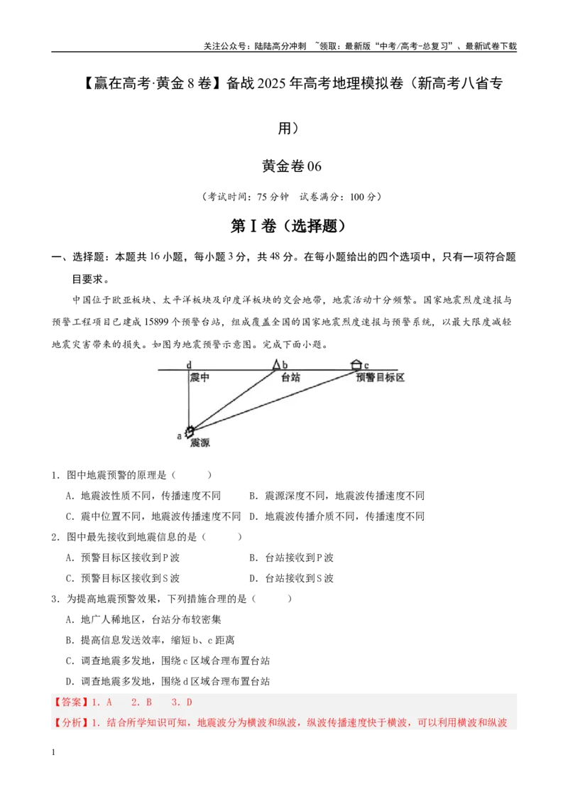 《模拟卷06（新高考八省专用）（解析版）_07-地理-高考总复习_专项复习_2025年_2025年高考地理模拟卷（新高考八省专用）8套》第1页预览
