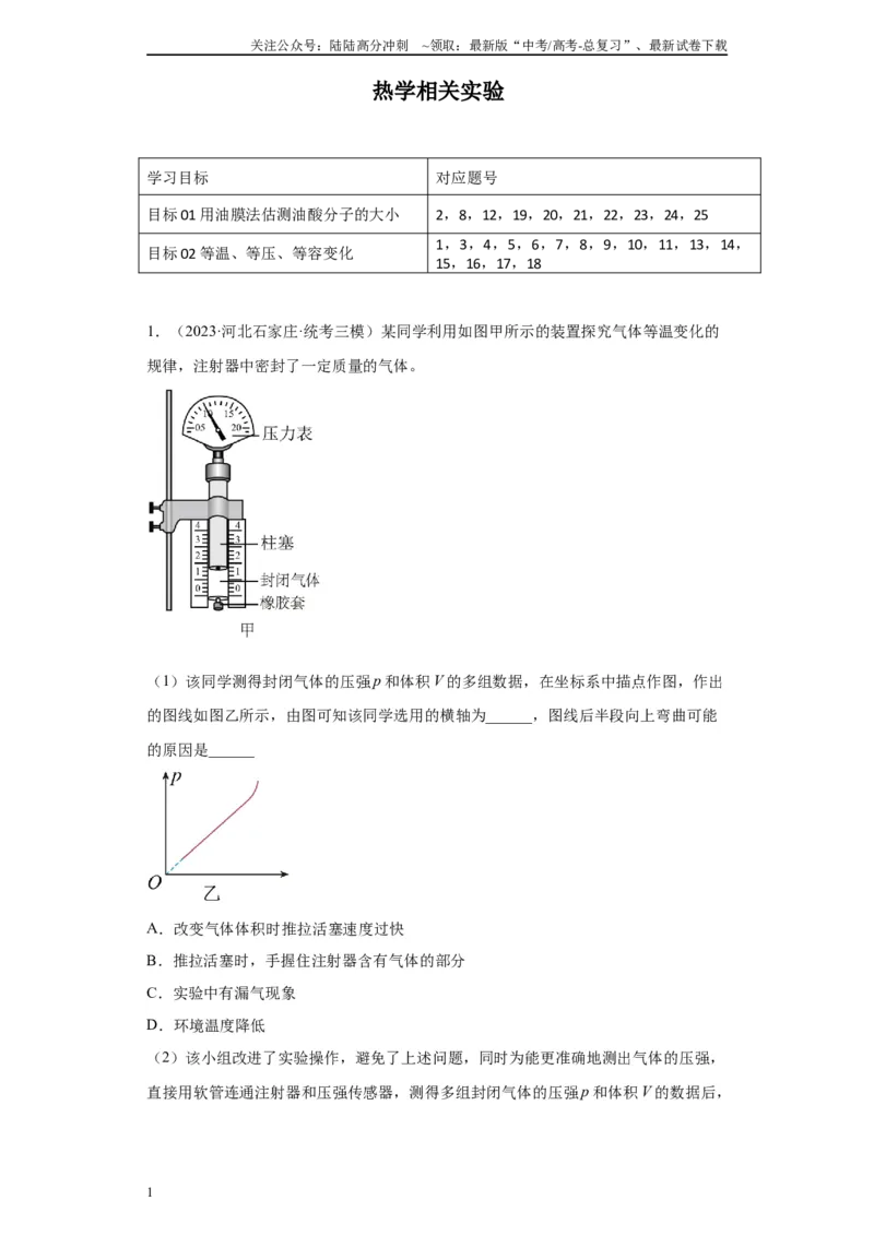 《专题14热学相关实验（原卷版）_04-物理-高考总复习_专项复习_2024年_2024年高考物理实验重难点满分冲刺集训（全国通用）_资料》第1页预览