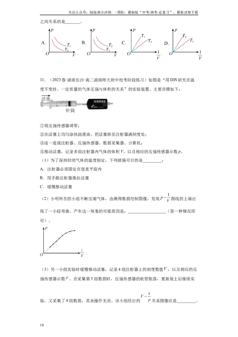 《专题14热学相关实验（原卷版）_04-物理-高考总复习_专项复习_2024年_2024年高考物理实验重难点满分冲刺集训（全国通用）_资料》第10页预览