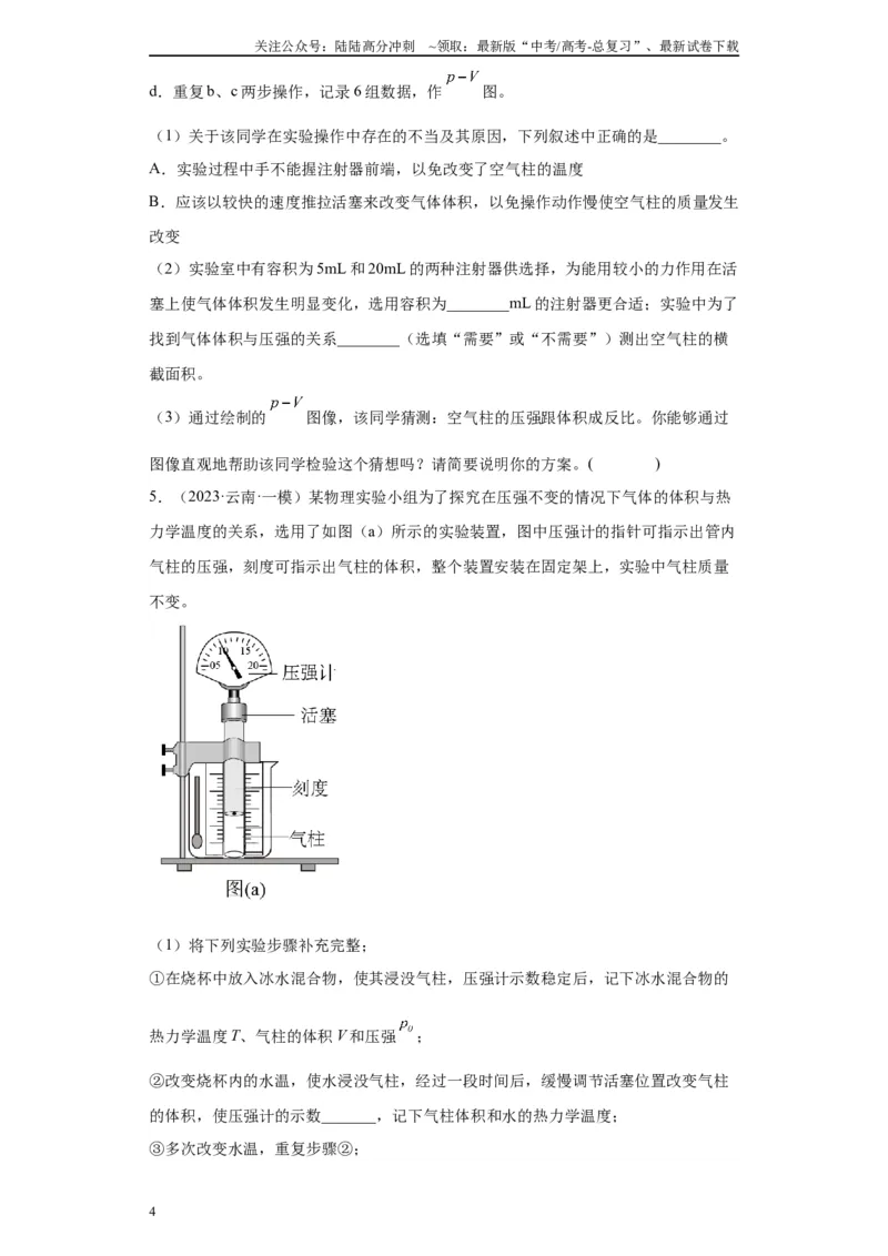 《专题14热学相关实验（原卷版）_04-物理-高考总复习_专项复习_2024年_2024年高考物理实验重难点满分冲刺集训（全国通用）_资料》第4页预览