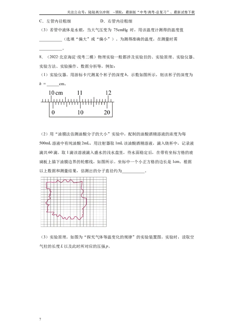 《专题14热学相关实验（原卷版）_04-物理-高考总复习_专项复习_2024年_2024年高考物理实验重难点满分冲刺集训（全国通用）_资料》第7页预览