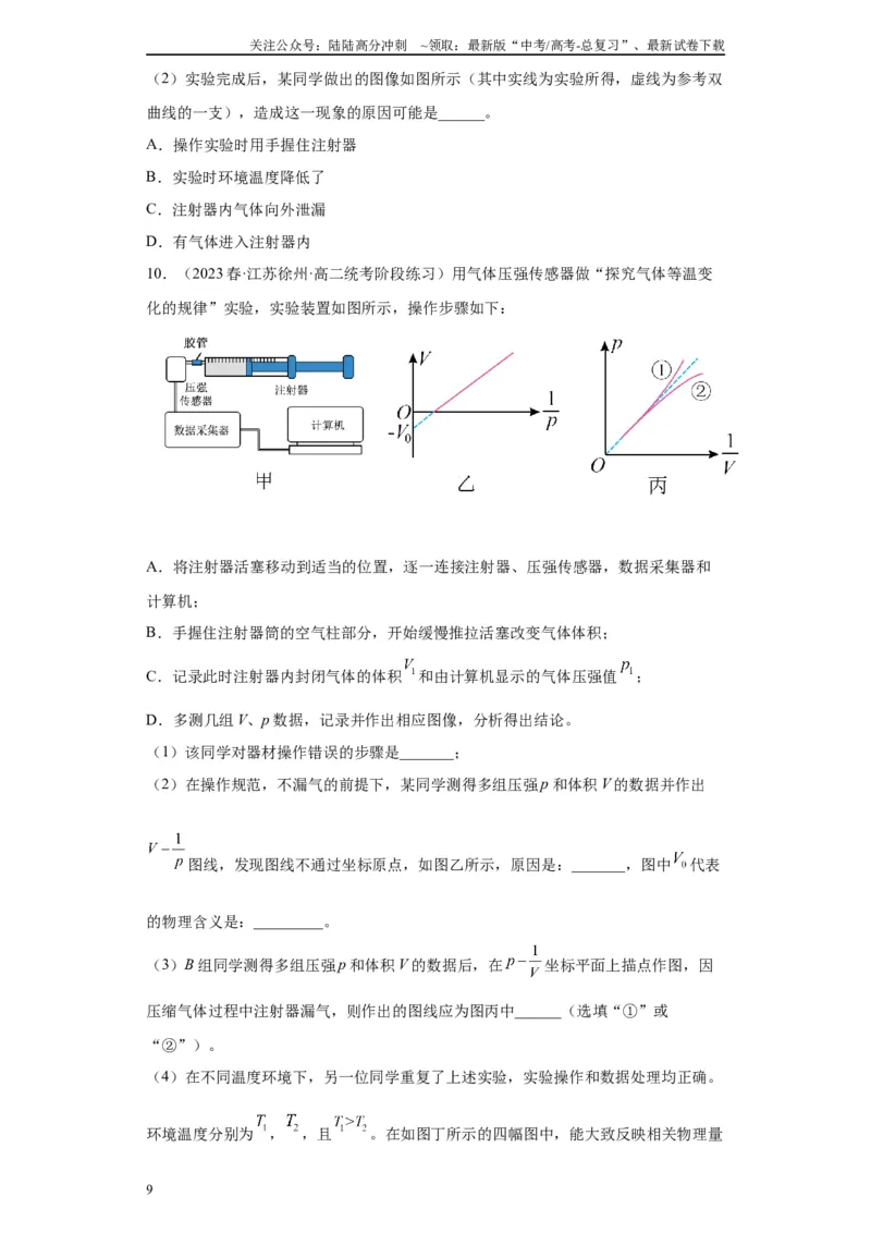 《专题14热学相关实验（原卷版）_04-物理-高考总复习_专项复习_2024年_2024年高考物理实验重难点满分冲刺集训（全国通用）_资料》第9页预览