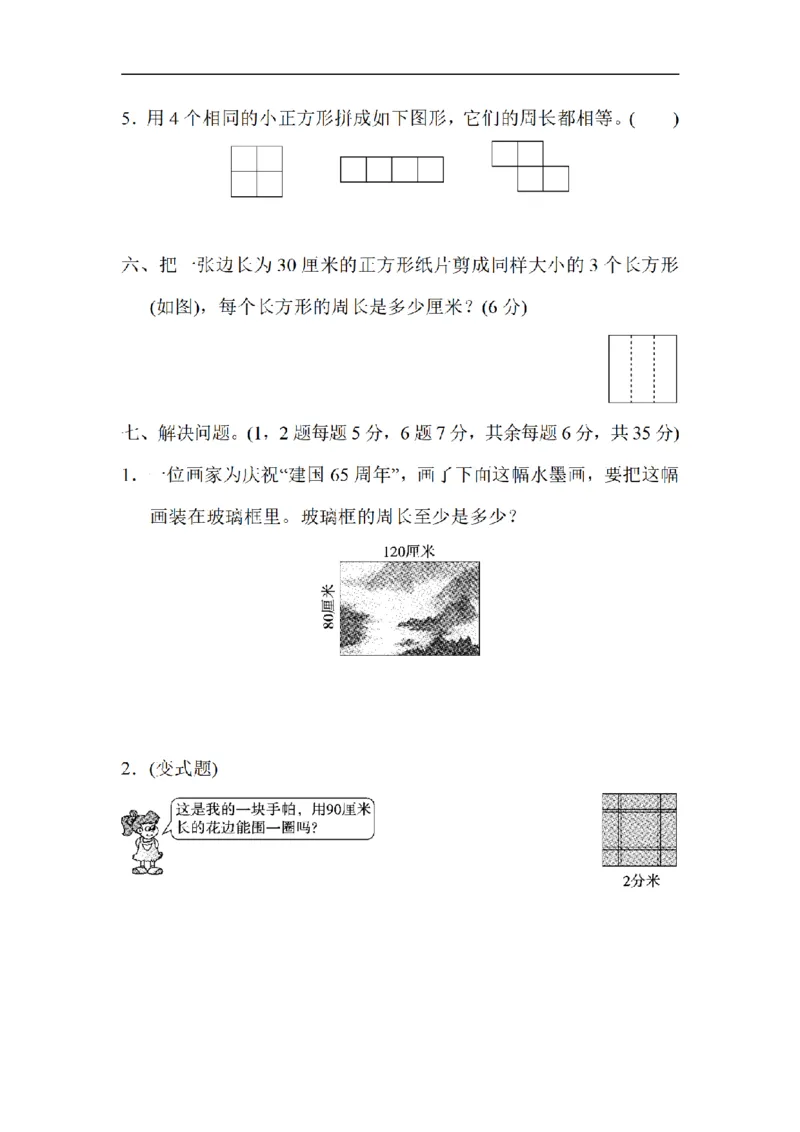 《三（上）数学（北师大版）达标测试卷-第5单元_小学1-6年级全科全套_1-6年级全科上册_三年级_数学_三年级数学（北师大版）_北师大数学三上单元测试》第4页预览