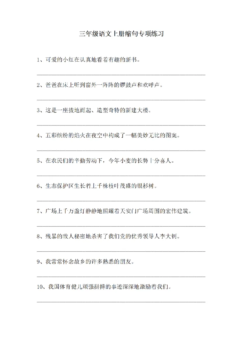 《三（上）语文缩句专项练习_小学1-6年级全科全套_1-6年级全科上册_三年级_语文_三（上）语文各类专项练习》第1页预览