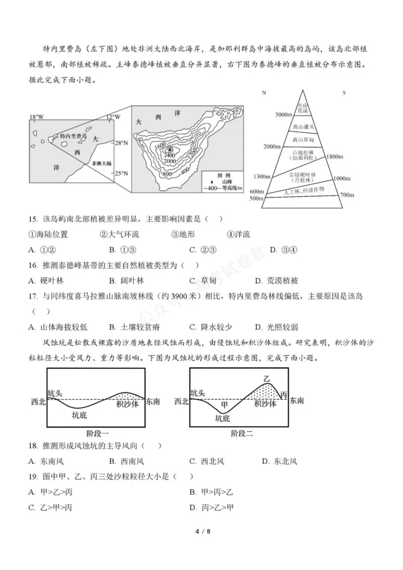《浙江省北仑中学2026-2027学年高三上学期返校考地理试题_小初高学习资料合集（每天更新）_宁波北仑返校考浙江省宁波市北仑中学2026-2027学年高三上学期返校考》第4页预览