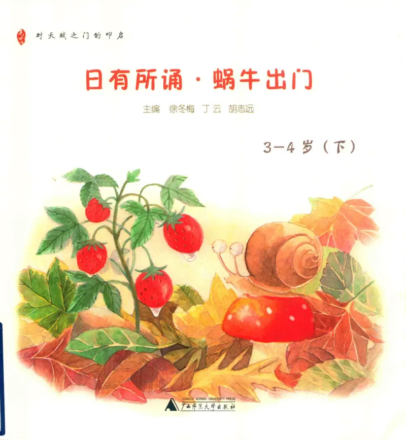 《幼小衔接日有所诵蜗牛出门3-4岁下_小学1-6年级全科全套_1-6年级全科上册_一年级_幼小衔接暑假作业_幼小衔接语文》第1页预览