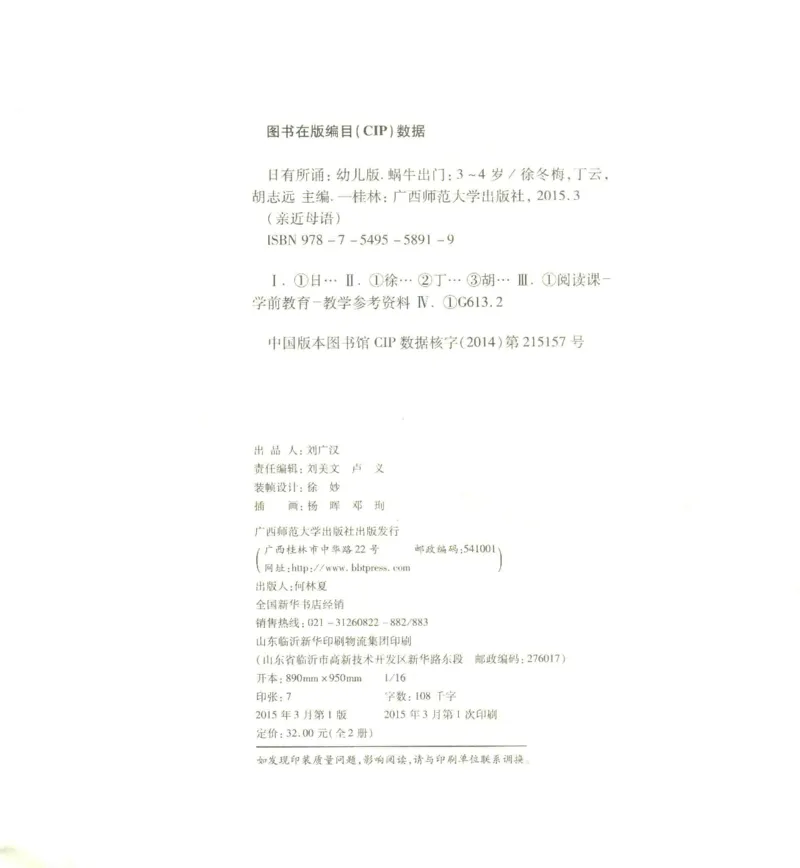 《幼小衔接日有所诵蜗牛出门3-4岁下_小学1-6年级全科全套_1-6年级全科上册_一年级_幼小衔接暑假作业_幼小衔接语文》第3页预览