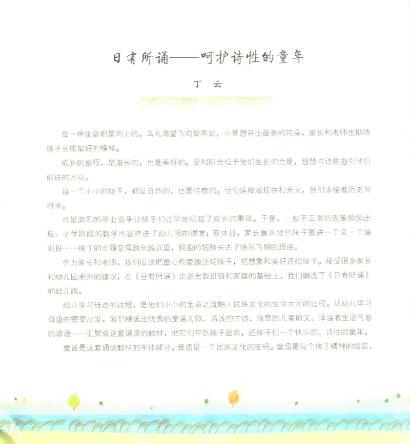 《幼小衔接日有所诵蜗牛出门3-4岁下_小学1-6年级全科全套_1-6年级全科上册_一年级_幼小衔接暑假作业_幼小衔接语文》第7页预览