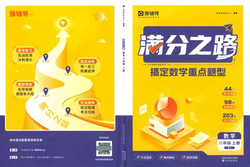 《猿辅导-满分之路-搞定数学重点题型-8上_初中全科目同步习题+精品试卷（7-9年级）(1)_25秋初中数学《同步习题+精品试卷》_初中数学人教版试卷_初中数学人教版7-9年级上册_《满分之路》》第1页预览