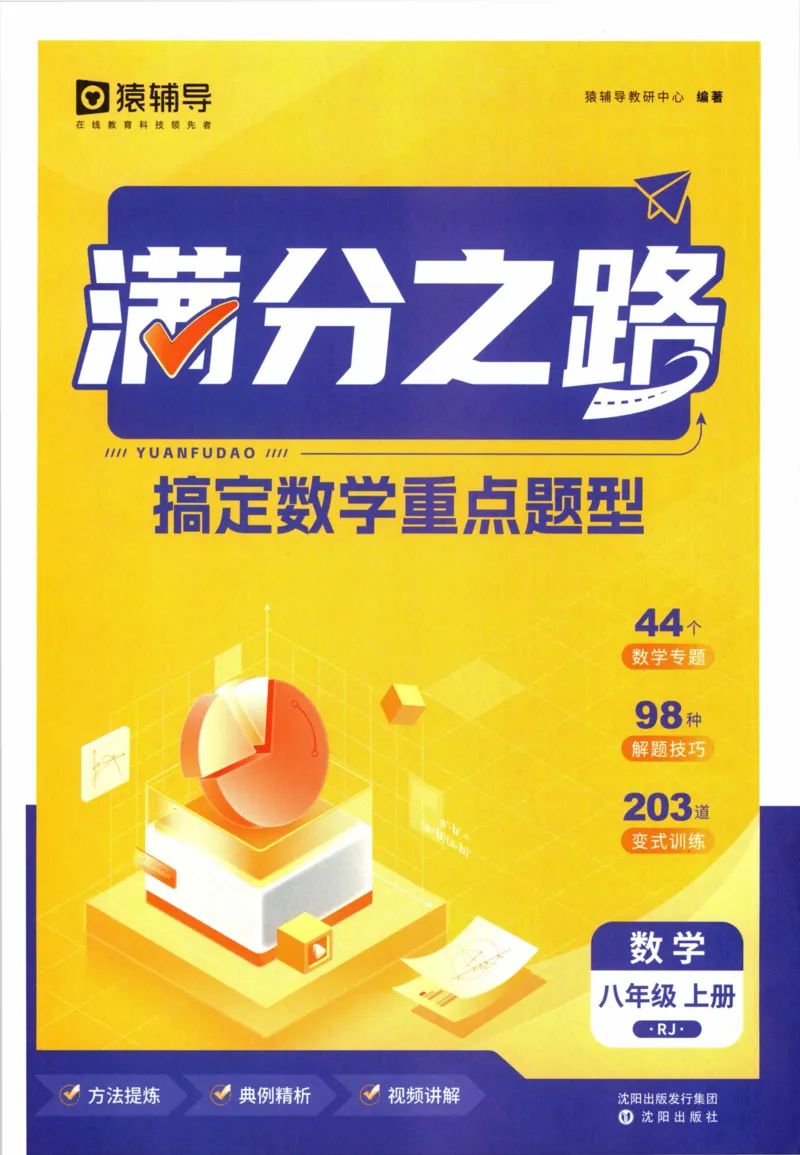 《猿辅导-满分之路-搞定数学重点题型-8上_初中全科目同步习题+精品试卷（7-9年级）(1)_25秋初中数学《同步习题+精品试卷》_初中数学人教版试卷_初中数学人教版7-9年级上册_《满分之路》》第3页预览