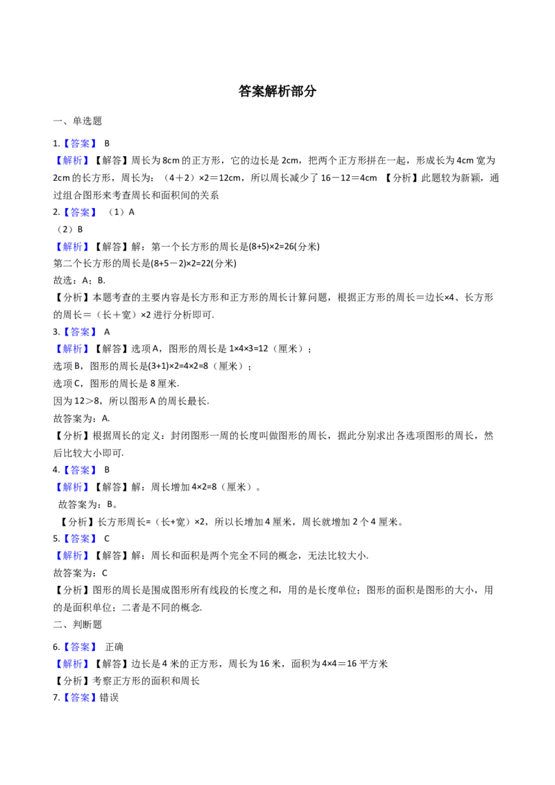 《三年级上册数学一课一练-7.2长方形、正方形的周长西师大版（2014秋）_小学1-6年级全科全套_1-6年级全科上册_三年级_数学_三上数学西师大重点+专项+试卷》第4页预览