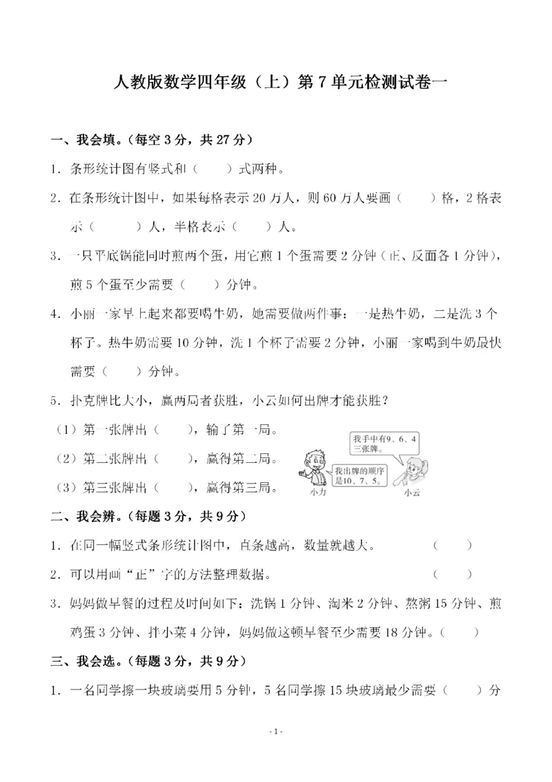 《四（上）人教版数学第七单元检测试卷一_小学1-6年级全科全套_1-6年级全科上册_四年级_四上数学_四上数学人教版数学单元期末期中检测卷》第1页预览