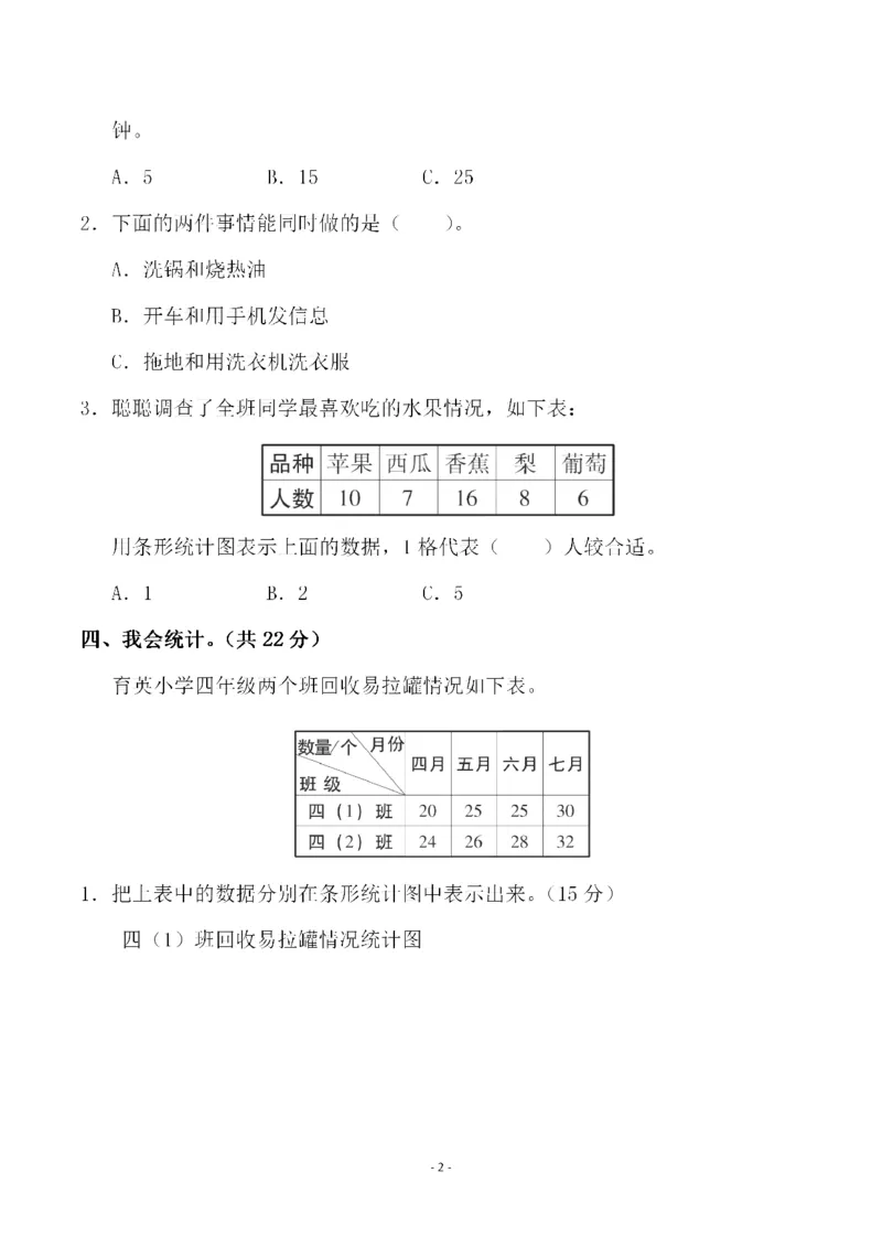 《四（上）人教版数学第七单元检测试卷一_小学1-6年级全科全套_1-6年级全科上册_四年级_四上数学_四上数学人教版数学单元期末期中检测卷》第2页预览